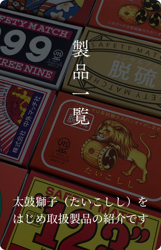 株式会社中外燐寸社 | 創業から130年以上-岡山でマッチをつくり続け