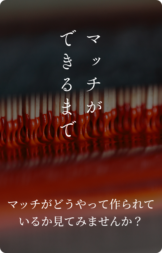 株式会社中外燐寸社 | 創業から130年以上-岡山でマッチをつくり続け