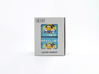 焚きびだんご燐寸