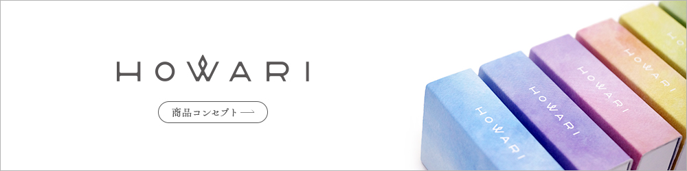 HOWARI 発売中