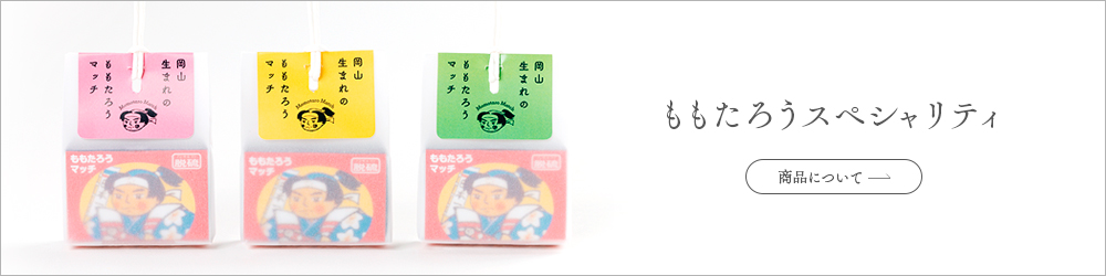 ももたろうスペシャリティ発売中